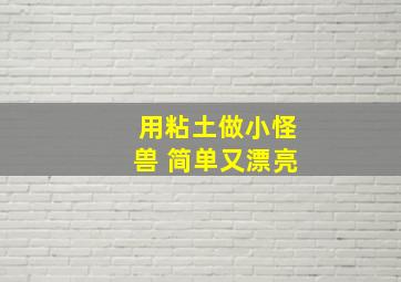 用粘土做小怪兽 简单又漂亮